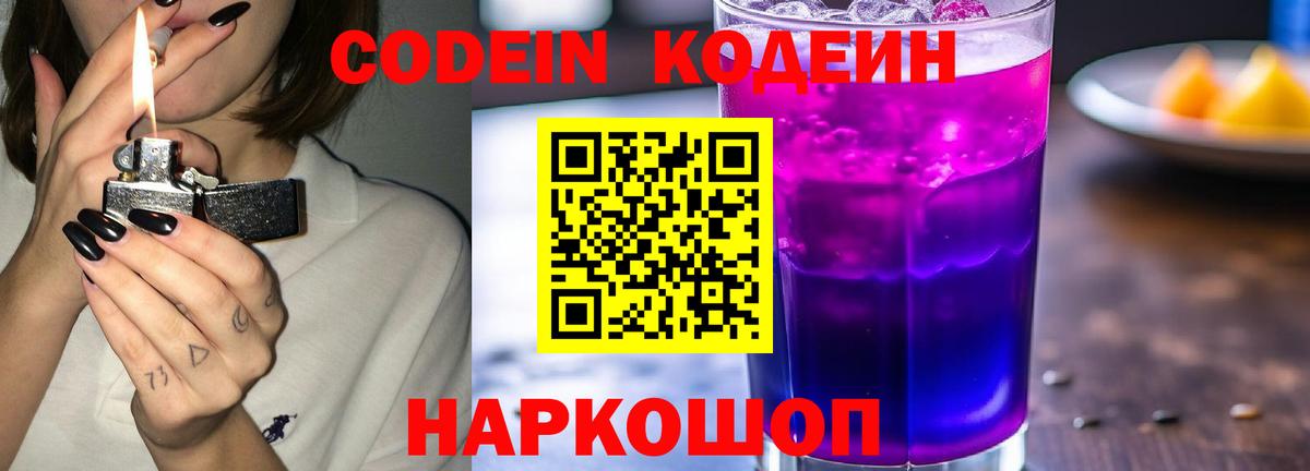 Кодеин Purple Drank  Вход с VPN  Фрязино 