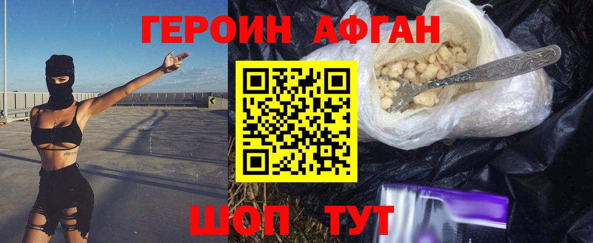 Героин Афган  Фрязино 